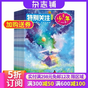 特别关注下半月刊少年杂志 2026年1月起订 1年共12期 8-16岁少年时政新闻期家事国事时事政治热点要闻故事期刊订阅 杂志铺