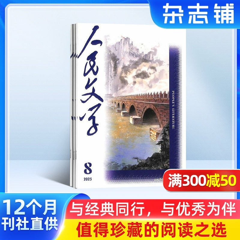 人民文学杂志订阅 2026年1月起订阅杂志铺 1年共12期  励志文学 青春故事阅读 小说散文 优美篇章鉴赏 文学文摘期刊杂志图书