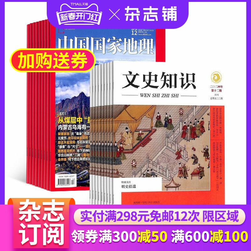 中国国家地理+文史知识杂志组合 2026年1月起订 组合共24期 杂志铺全年订阅 自然旅游人文地理科普 文史知识科普期刊