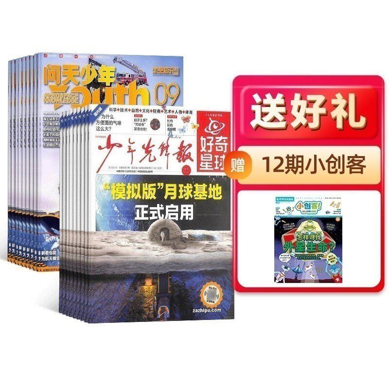 好奇星球+问天少年杂志组合订阅 2026年1月起订 1年共36期 学生解释性新闻 知识与趣味的少儿报纸 航空航天 杂志铺