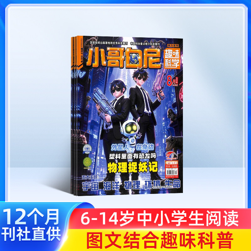 【送好礼】小哥白尼趣味科学画报杂志 2026年3月起订 杂志铺 1年共12期 6-15岁中小学生课外阅读科学知识兴趣卡通绘本少儿科普