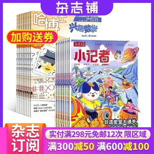 1年共24期 组合 杂志铺 哈博士兴趣数学3 小学生课外阅读 新华月报小记者 2026年1月起订 儿童新闻读物 6年级