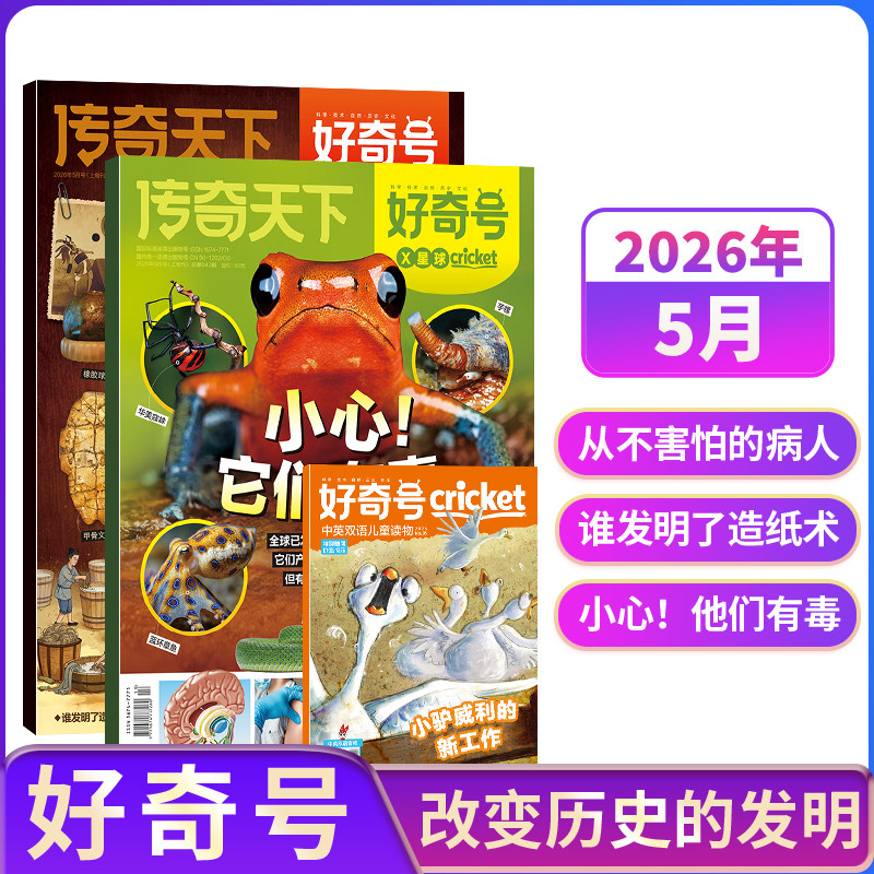 【单期现货】包邮 好奇号杂志 2026/2025年单期季度全年组合订阅 杂志铺 万物/博物/历史喵/问天少年/商界少年 青少年科普期刊