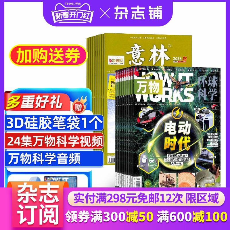 万物+意林杂志组合 2026年一月起订 全年订阅共36期 杂志铺 杂志订阅 青少版科普百科书籍自然科学历史人文 中文版科学