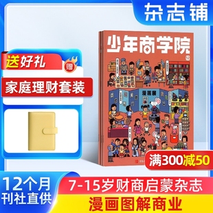 少年商学院杂志 1年12期 7-15岁青少年商业逻辑思维书籍期刊订阅 杂志铺