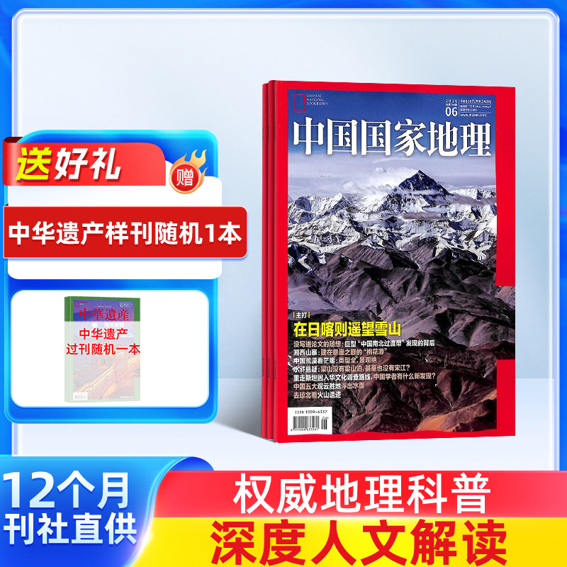 【包邮】中国国家地理杂志 2026年1月起订 1年共12期 杂志铺全年订阅 自然旅游区域人文景观地理知识科普百科旅行指南期刊