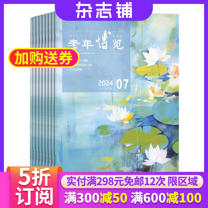 老年博览下半月杂志订阅