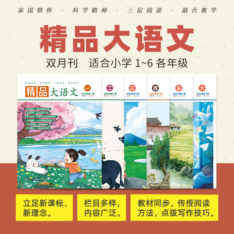 精品大语文系列1-6年级杂志 2025年9月起订 1年6期 紧跟教材 家国情怀 三层阅读 融合教学小学写作技巧期刊书籍杂志订阅 杂志铺