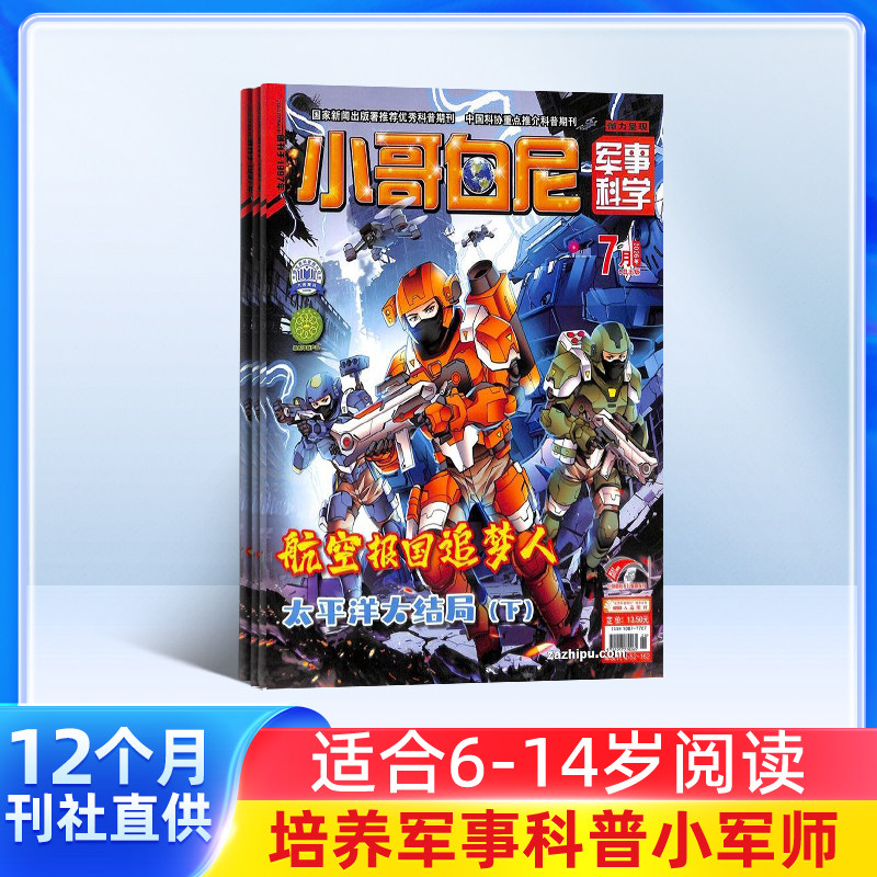 【送好礼】小哥白尼杂志军事科学画报杂志 2026年1月起订 1年共12期6-15岁中小学生青少年军事科技卡通漫画绘本图书 儿童科普期刊
