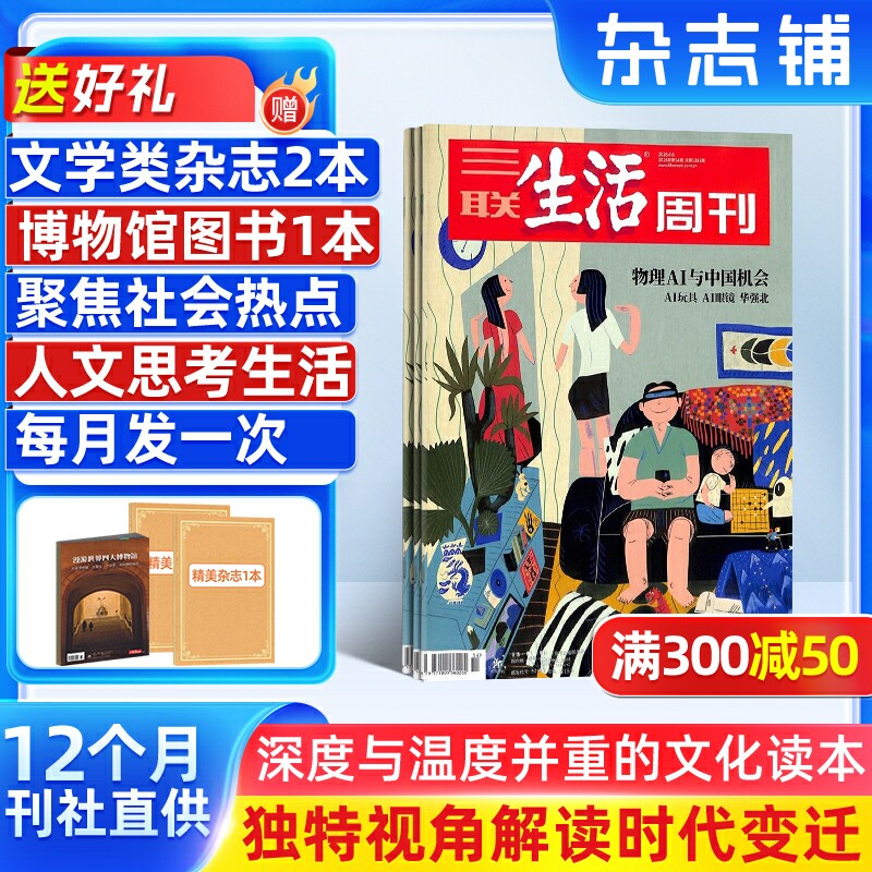 【送好礼】 三联生活周刊杂志2026年6月起订 1年共52期 杂志铺 新闻热点 时事评论 政治经济 文化生活 新闻社会 杂志书籍全年订阅