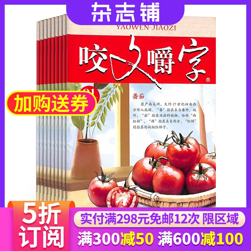 咬文嚼字杂志 2024年1月起订杂志铺 1年共12期 汉语错别字发音纠正  文学书籍期刊杂志订阅 全年订阅属于什么档次？