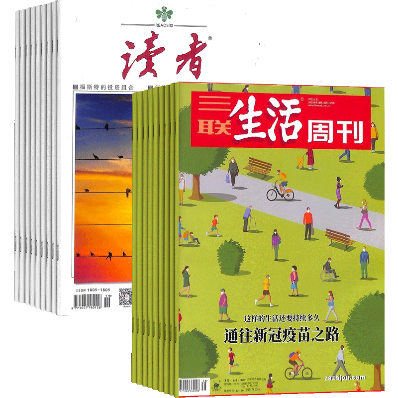 读者+三联生活周刊杂志组合