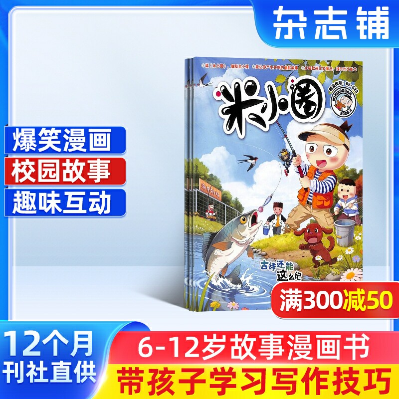 【包邮】 米小圈上学记杂志 2026年1月起订 1年共12期 6-12岁儿童畅销文学故事书漫画书成语日记 1-6年级小学生课外书籍