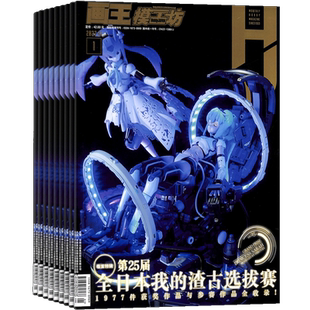 模工坊杂志 2026年1月起订 1年共12期 杂志铺订阅 HOBBYJAPAN中文版 高达模型玩具制作教程 手办模型爱好者宝典玩具发烧友期刊