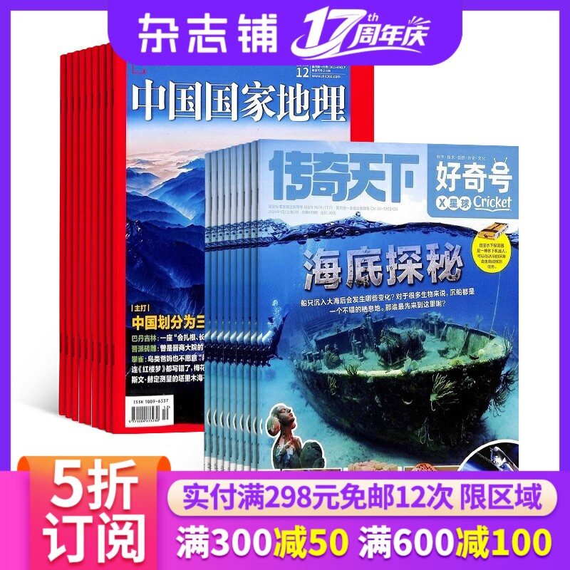 包邮好奇号+中国国家地理杂志 2026年1月起订共24期 杂志铺 杂志订阅 少儿科普书籍旅游地理 人文景观地理知识期刊全年订阅
