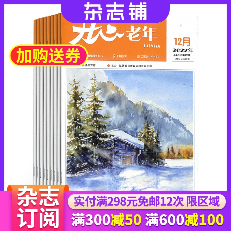 开心老年杂志订阅12养生家庭品质