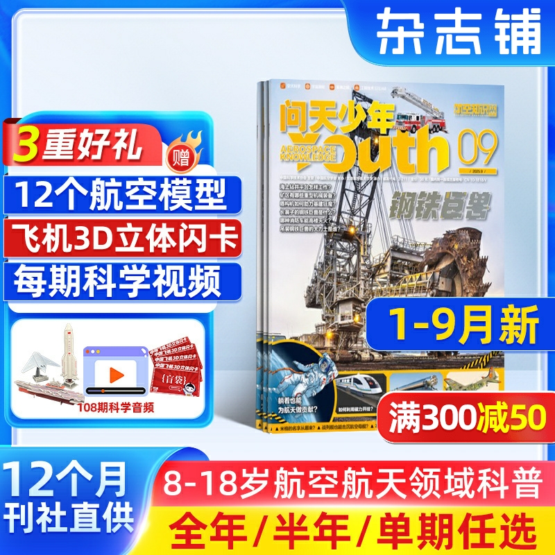 【1-10月现货每月送航模】问天少年杂志2026/2025年单期订阅 /季度订阅 杂志铺 航空航天领域少年刊 8-18岁青少年航空知识科普期刊