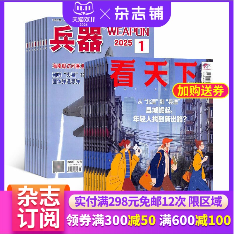 兵/器+看天下杂志组合 2026年6月起订 杂志铺 全年订阅  科技国防武器世界军事科普 新闻热点时事评论政治财经新闻周刊杂志