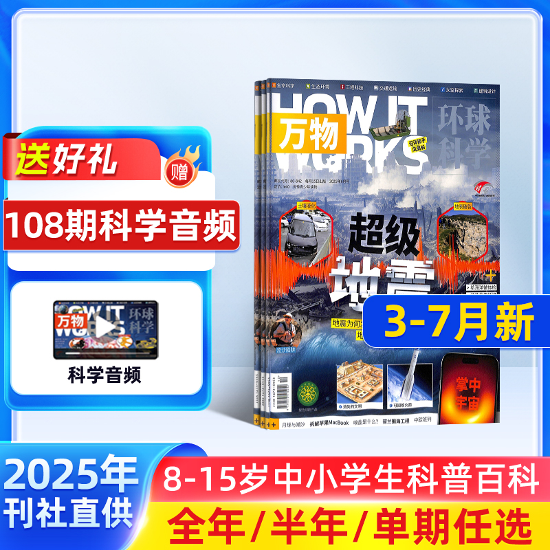 【单期订阅】万物杂志 2025/2024年单期季度全年组合2025年订阅 环球科学专刊 杂志铺 自然科学历史人文生物青少年科普百科How it