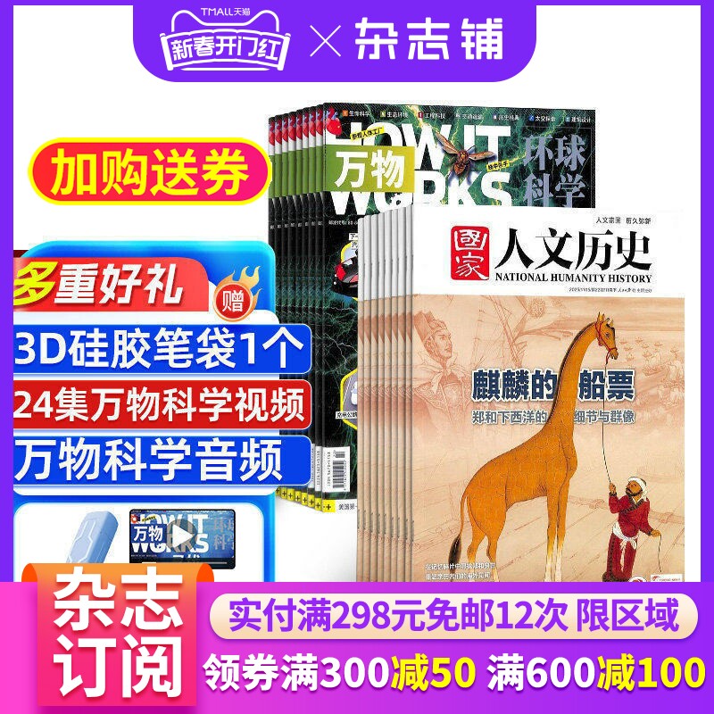 国家人文历史+万物杂志组合 2026年1月起订阅 组合共36期 中小学生科普百科8-15岁青少年课外阅读 文学历史 杂志铺