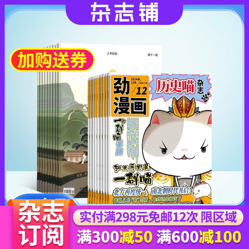 历史喵+少年新知杂志组合 2026年1月起订 1年共24期 杂志铺 全年订阅 幽默风趣历史漫画书 小学生课外阅读思维启蒙艺术文学书籍