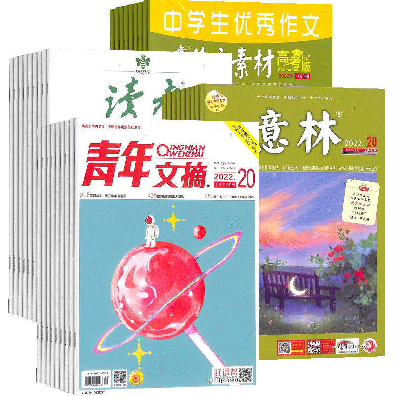 读者+青年文摘+意林杂志组合