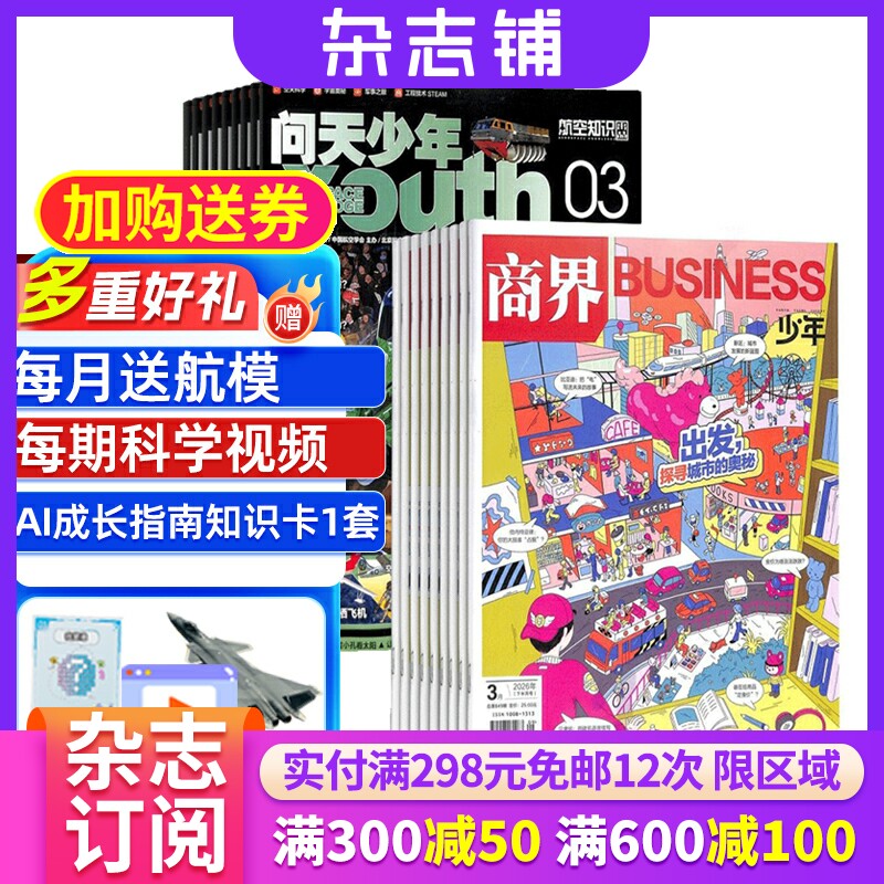 商界少年（1年共12期）+问天少年（1年共12期）杂志组合 2026年1月起订 杂志铺 航空航天宇宙奥秘军事科普少年财商启蒙期刊杂志
