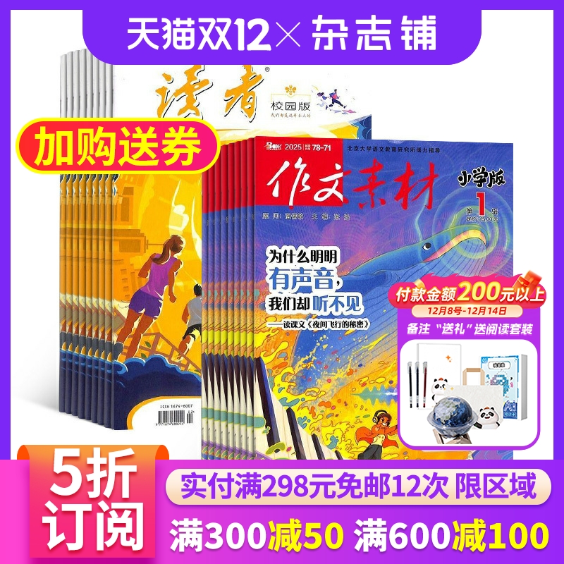 读者校园版+作文素材小学版杂志