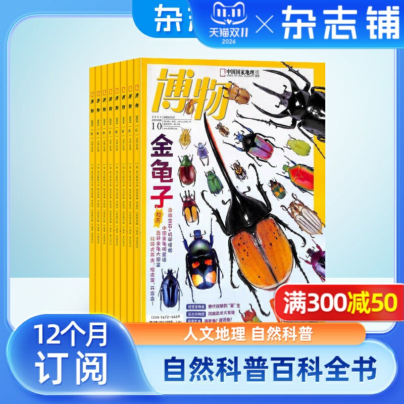 【包邮】博物杂志 2026年6月起订 1年共12期 杂志铺 中国国家地理青春版 认知启蒙 8-14岁青少儿科普中小学生课外阅读期刊