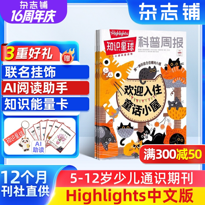 【半年/全年订阅】知识星球（Highlights中文版） 2026年1月起订 1年12期 6-12岁小学生全彩科普期刊杂志订阅 杂志铺
