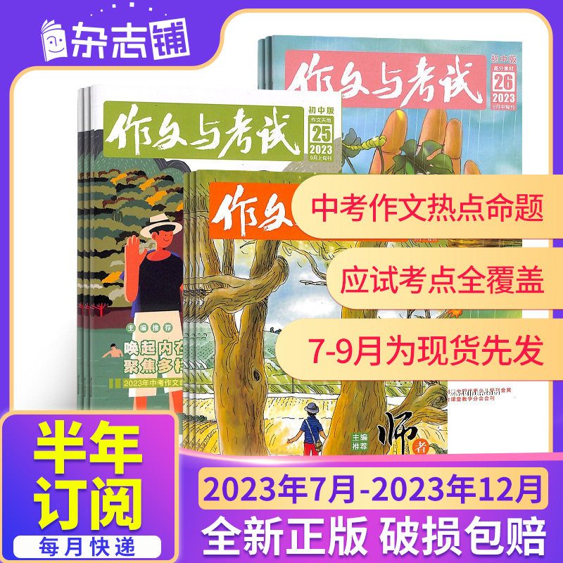 1-9月现货先发【23年全年/半年包邮】作文与考试初中版高中版小学版杂志订阅 杂志铺 小学生初高中生写作辅导 中高考作文备考期刊高性价比高么？