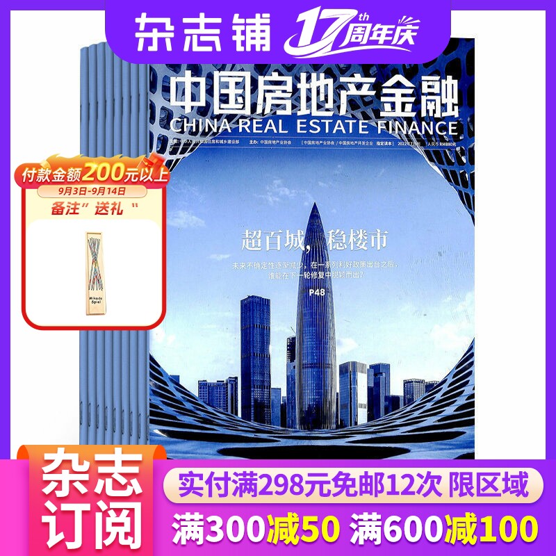 中国房地产金融杂志 2027年1月起订 1年共6期 杂志铺  洞察国内外政策走向 分析行业研究成果 房地产行业金融业商业杂志全年订阅