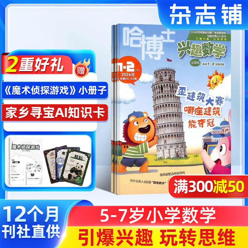 【包邮】哈博士兴趣数学1-2年级杂志 2026年1月起订 1年共12期 杂志铺订阅 小学低年级数学学习数学辅导 少儿课外兴趣阅读期刊