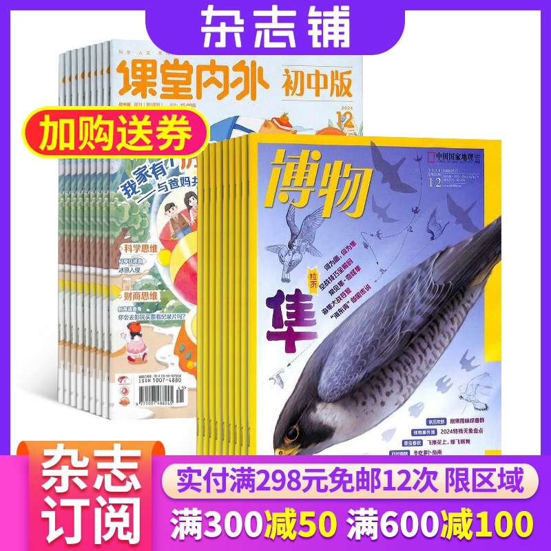 博物+课堂内外初中版杂志组合 2026年1月起订 杂志铺 中学生课外阅读书籍 全年订阅