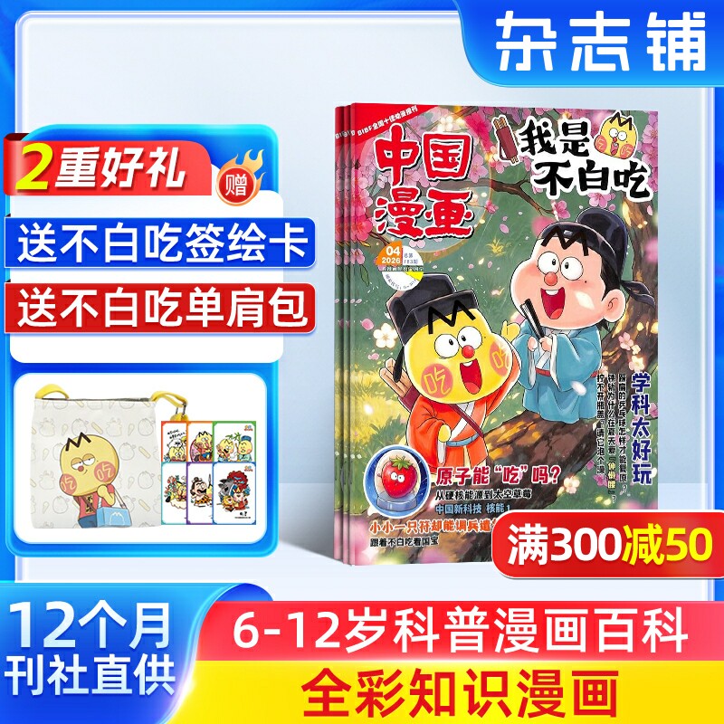 【送好礼】中国漫画我是不白吃杂志 2026年1月起订 全年订阅 中小学生课外阅读书籍科普历史知识启蒙科普漫画书青少年漫画 杂志铺