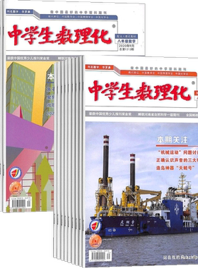 中学生数理化八年级数学+中学生数理化八年级物理 2026年9月起订 全年订阅 杂志铺 杂志订阅 物理知识学习辅导 经典实用学习