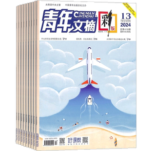 青年文摘彩版杂志 2026年一月起订 1年共24期 杂志铺订阅 励志文学 青春优美篇章 文学文摘 名篇佳作杂志书籍期刊图书 全年订阅