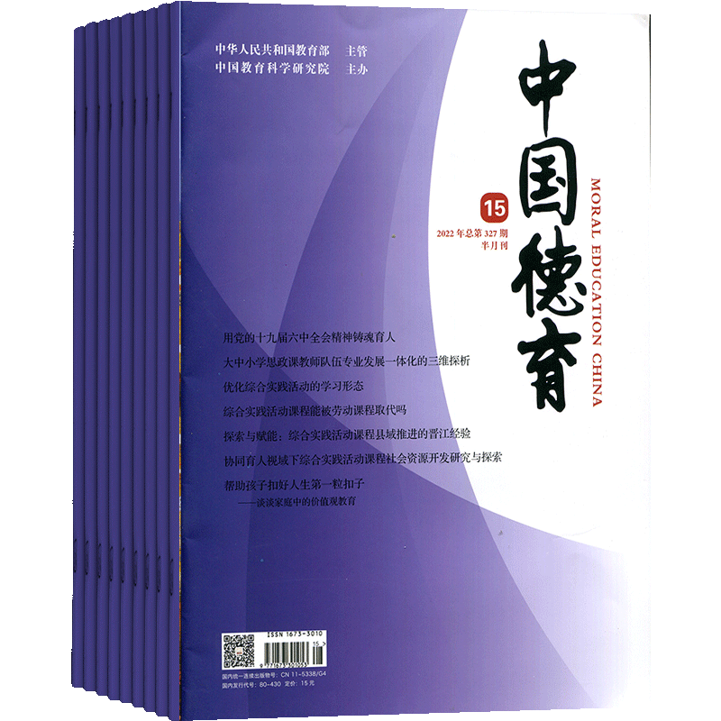 中国德育杂志全年订阅