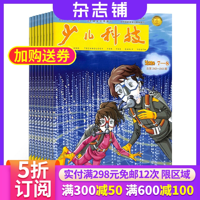 少儿科技杂志中小学生科学