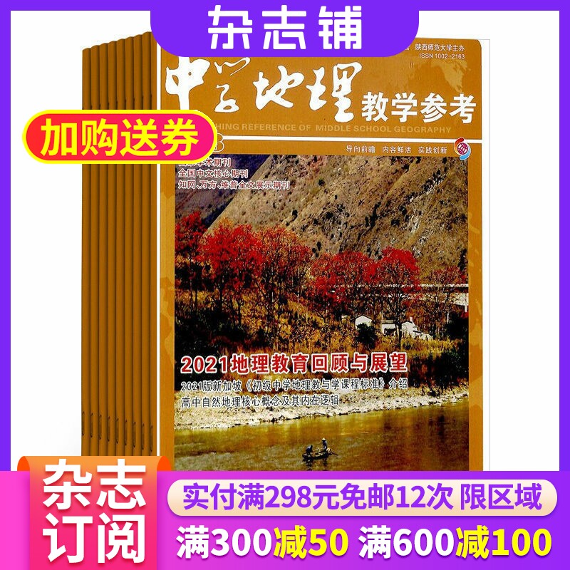 中学地理教学参考上旬刊 杂志 初高中教师 2026年1月起订 1年共12期 杂志铺 初高中地理教师 初高中学生复习备考结题 杂志铺