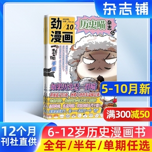 2026年1月起订 单期季 杂志铺 单期订阅 幽默风趣历史漫画书中小学生课外 12岁少儿兴趣阅读 历史喵杂志 度全年组合订阅