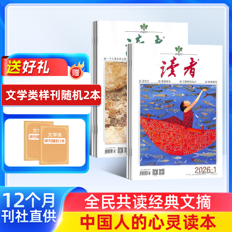 读者杂志 2026年1月起订 1年共24期 全年订阅 青年读者文摘 初高中生青春校园文学作文素材积累语文学习辅导书籍期刊