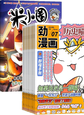 米小圈+历史喵杂志组合