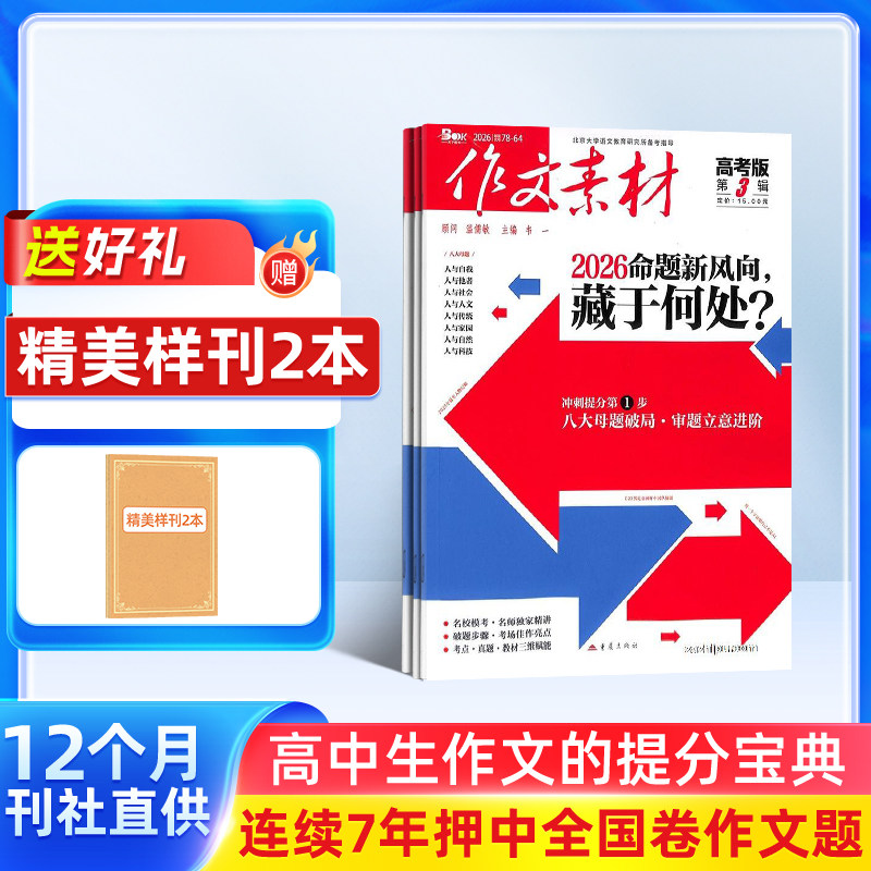 作文素材高考版杂志 2026年1月起订 1年共12期 杂志铺全年订阅 备考高中语文作文素材考场作文写作技巧学习辅导书籍作文类期刊