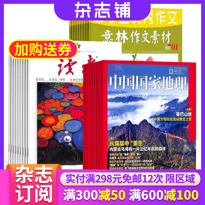 读者+意林作文素材+中国国家地理组合杂志订阅 2026年一月起订 全年订阅 杂志铺 青年读者文摘意林文学文摘期刊图书作文素材