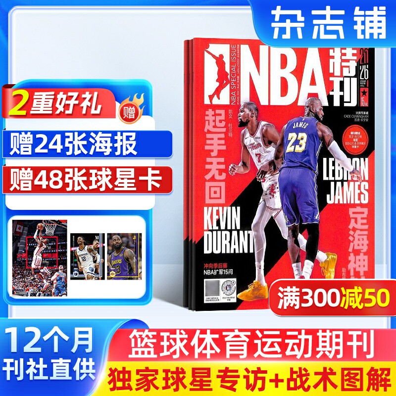 NBA特刊杂志订阅 2026年6月起订阅杂志铺  1年共24期 篮球运动 体育新闻资讯 时尚运动 健康 生活 科学健身期刊杂志图书