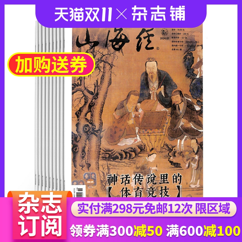 山海经杂志订阅杂志铺 2026年1月起订 1年共12期 传奇故事 兴趣阅读 民间传奇文学故事欣赏杂志书籍期刊图书