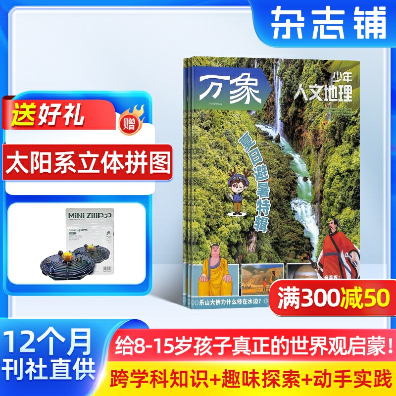 1-7月新 少年人文地理杂志 全年/半年订阅 8-15岁青少年科普 课外阅读外刊人文自然知识少儿科普期刊 人文自然地理知识 杂志铺