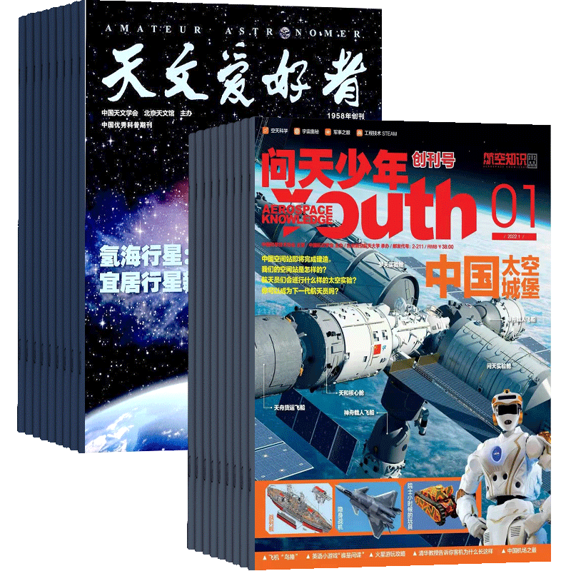 问天少年加天文爱好者杂志组合