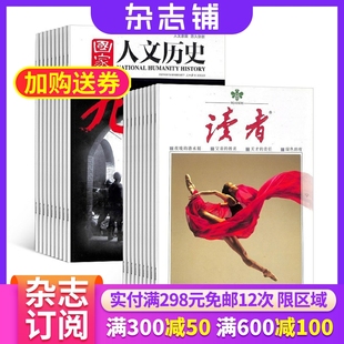 杂志铺全年订阅 2026年1月起订1年共48期 人生哲学心灵鸡汤文学文摘中华历史文化历史人物解读期刊 国家人文历史杂志组合 读者